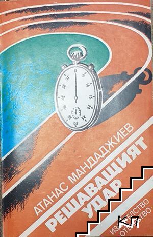 Решаващият удар Решаващият удар