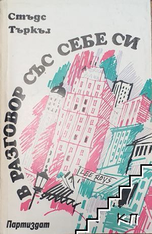 В разговор със себе си В разговор със себе си