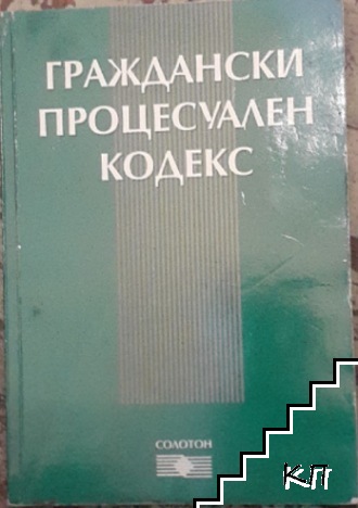 Граждански процесуален кодекс