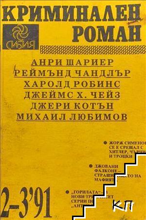 Криминален роман. Бр. 2-3 / 1991 Криминален роман. Бр. 2-3 / 1991