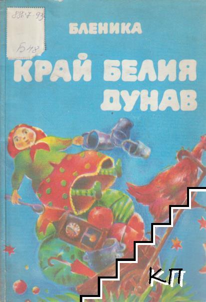 Край белия Дунав Край белия Дунав