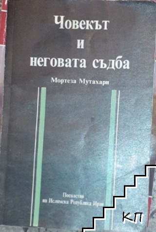 Човекът и неговата съдба