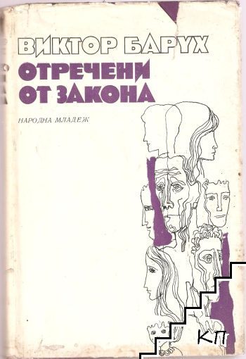 Отречени от закона