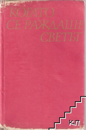 Когато се раждаше светът