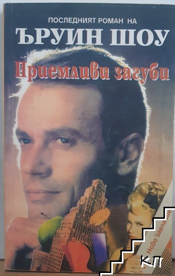 Приемливи загуби