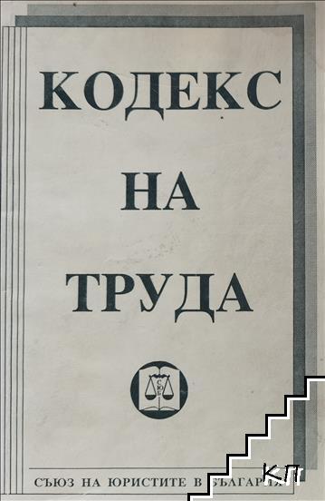 Кодекс на труда Кодекс на труда