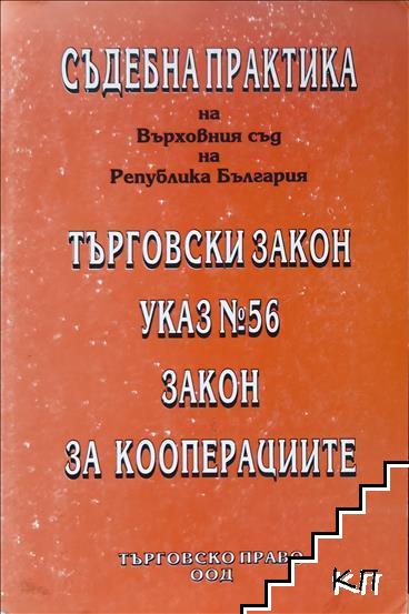 Съдебна практика на Върховния съд на Република България: Търговски закон. Указ № 56. Закон за кооперациите