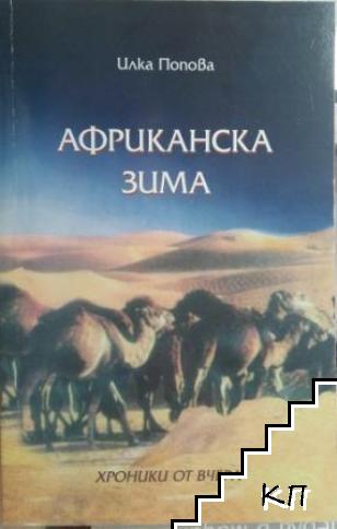 Африканска зима: Хроники от вчера