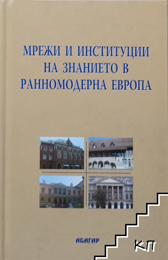 Мрежи и институции на знанието в ранномодерна Европа