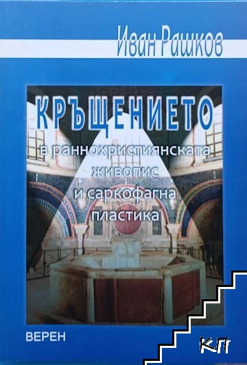 Кръщението в раннохристиянската живопис и саркофагна пластика