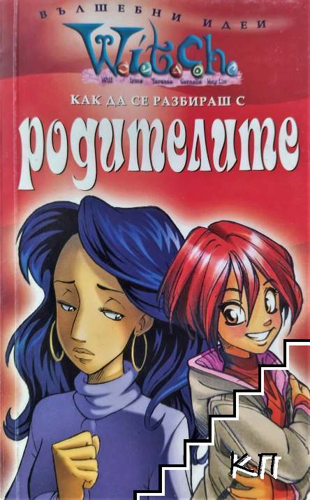 Witch: Как да се разбираш с родителите Witch: Как да се разбираш с родителите