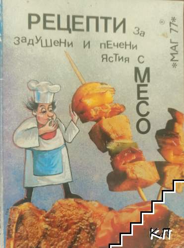 Рецепти за задушени и печени ястия с месо