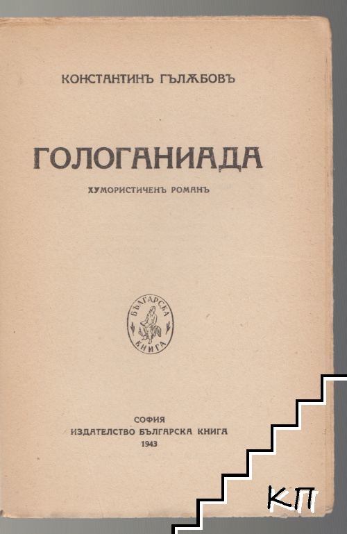 Гологаниада (Допълнителна снимка 2)