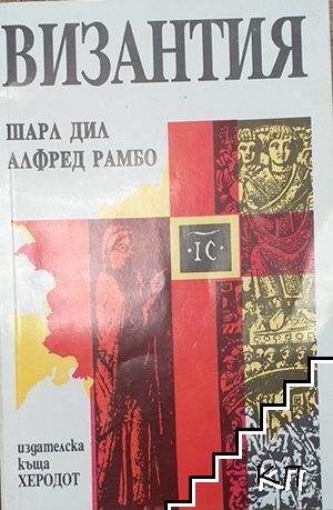 Византия