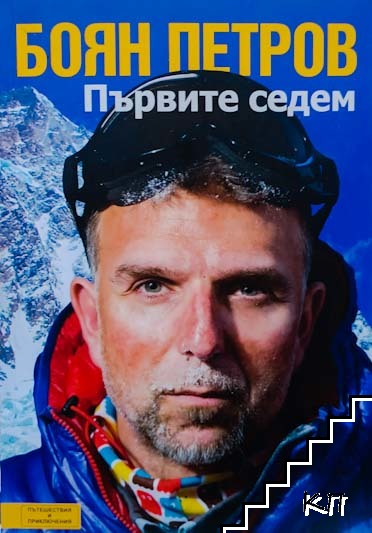 Първите седем