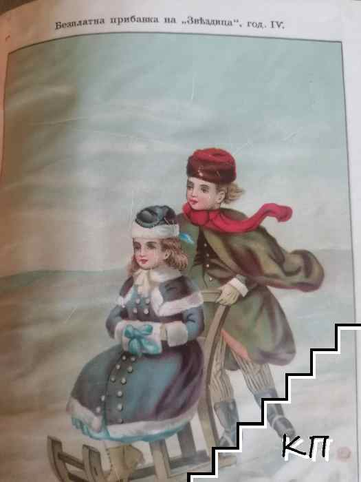 Звездица. Кн. 1-10 / 1895 (Допълнителна снимка 2)