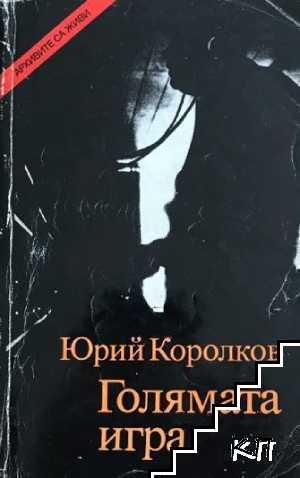 Голямата игра