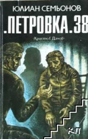 "Петровка" 38