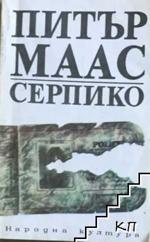 Серпико