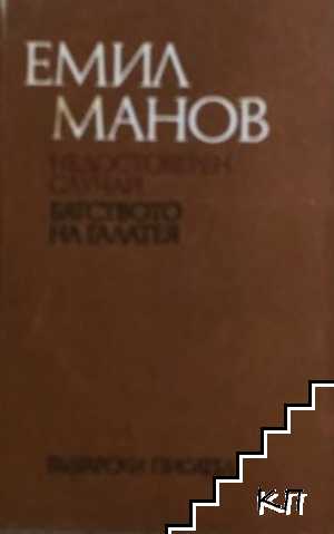 Недостоверен случай; Бягството на Галатея