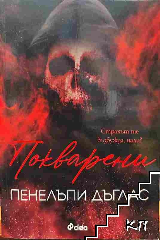 Покварени