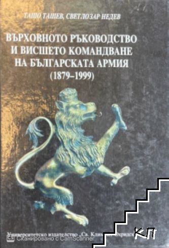 Върховното ръководство и висшето командване на Българската армия (1879-1999)