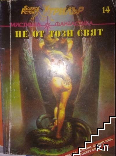 Не от този свят