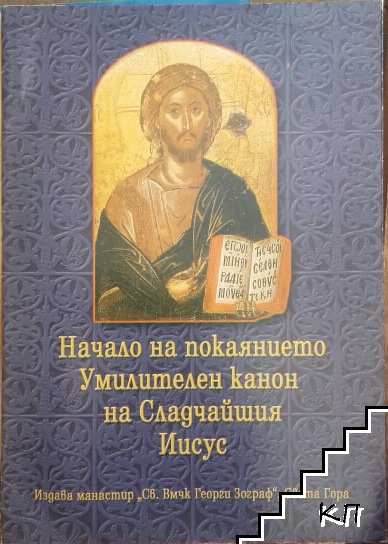 Начало на покаянието. Умилителен канон на Сладчайшия Иисус Начало на покаянието. Умилителен канон на Сладчайшия Иисус