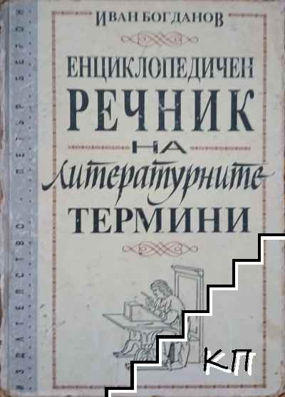 Енциклопедичен речник на литературните термини