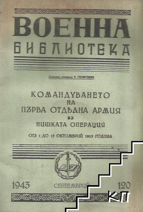 Командуването на Първа отделна армия въ Нишката операция