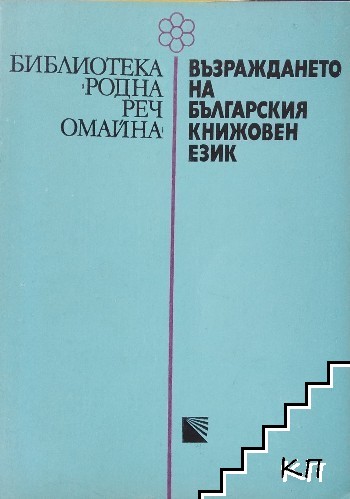 Възраждането на българския книжовен език