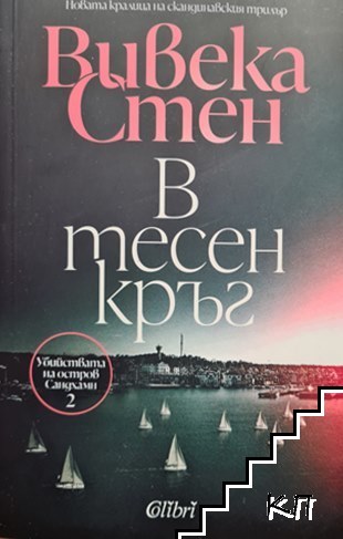 В тесен кръг В тесен кръг