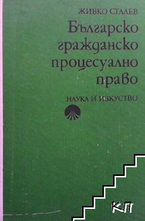 Българско гражданско процесуално право