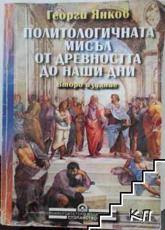 Политологичната мисъл от древността до наши дни