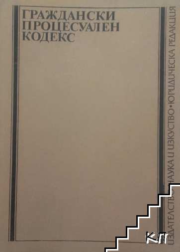 Граждански процесуален кодекс: И други нормативни актове по граждански процес
