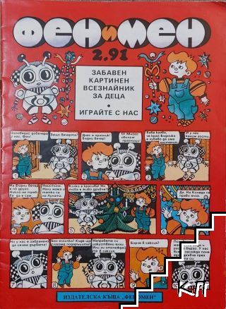 Фен и Мен. Бр. 2 / 1991