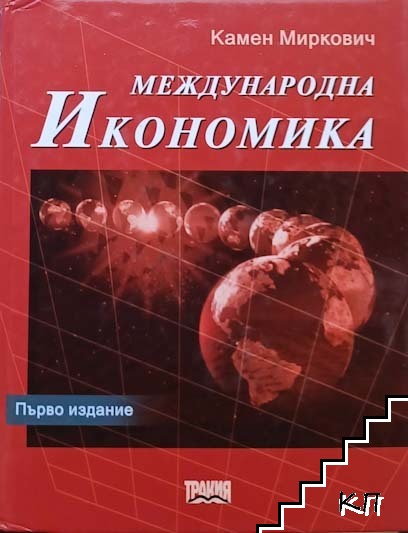 Международна икономика Международна икономика