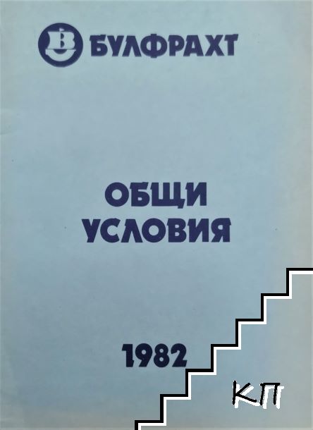 Булфрахт. Общи условия за взаимоотношенията между ДСП "Булфрахт", транспортиращите стопански организации и външнотърговските огранизации във връзка с фрахтоването на корабен тонаж