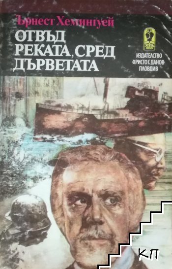 Отвъд реката, сред дърветата