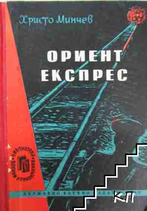 Ориент експрес