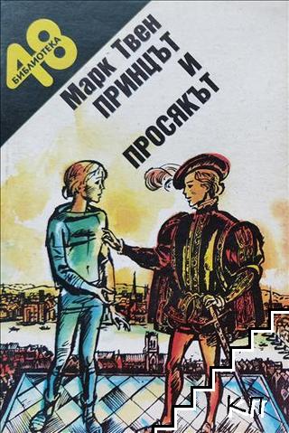 Принцът и просякът