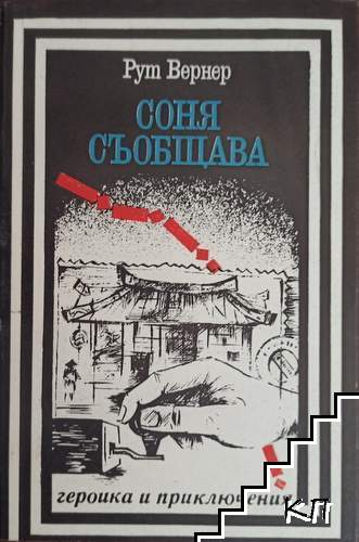 Соня съобщава Соня съобщава