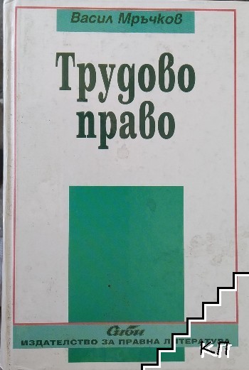 Трудово право