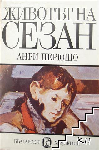 Животът на Сезан