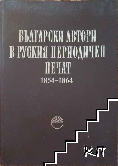 Български автори в руския периодичен печат 1854-1864