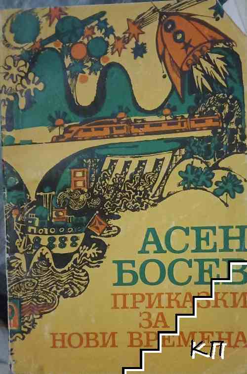 Приказки за нови времена