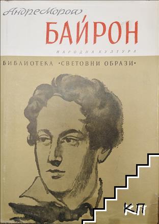 Байрон
