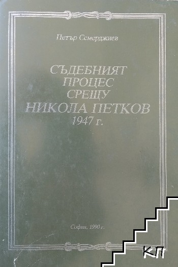 Съдебният процес срещу Никола Петков 1947 г