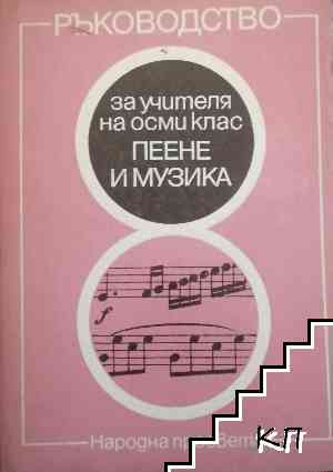 Пеене и музика. Ръководство за учителя на 8. клас