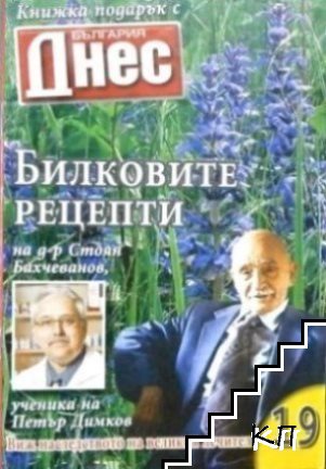 Билковите рецепти на д-р Стоян Бахчеванов, ученика на Петър Димков. Бр. 19